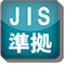 JIS準拠