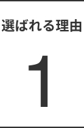 選ばれる理由1