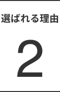 選ばれる理由2