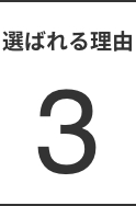 選ばれる理由3