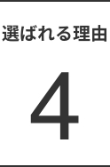 選ばれる理由4