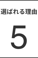 選ばれる理由5