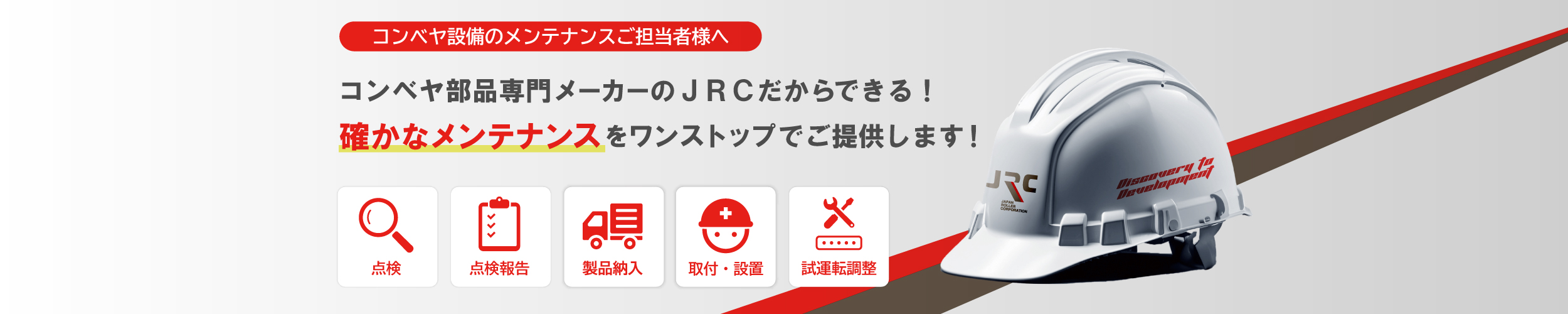 コンベヤ部門専門メーカーJRCだからできる！確かなメンテナンスをワンステップでご提供