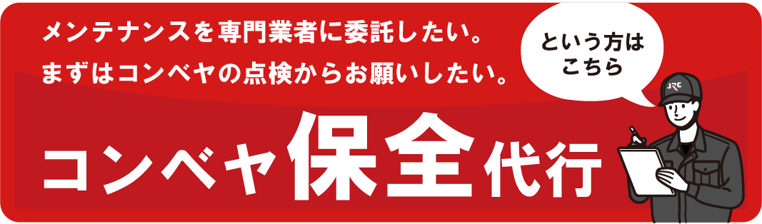 メンテナンス｜コンベヤ保守代行