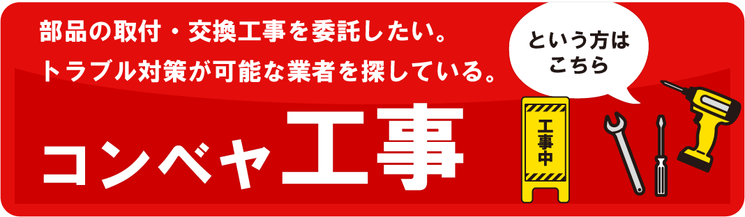 メンテナンス｜コンベヤ工事