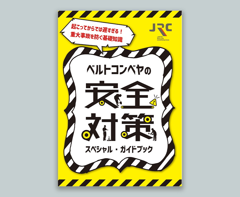 【重大事故を防ぐ基礎知識】ベルトコンベヤの安全対策スペシャル・ガイドブック（全40ページ）