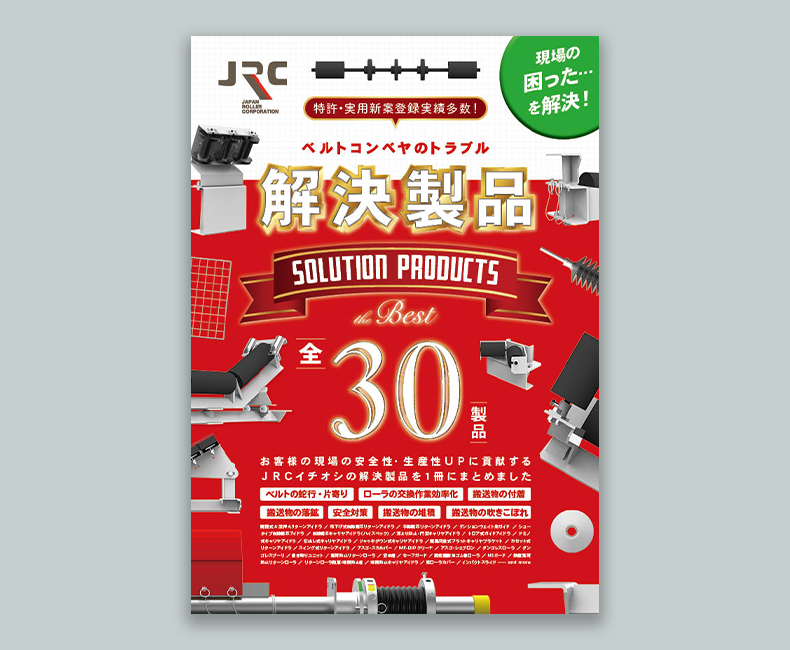 【特許・実用新案登録実績多数！】ベルトコンベヤのトラブル解決製品 The Best 30（全36ページ）