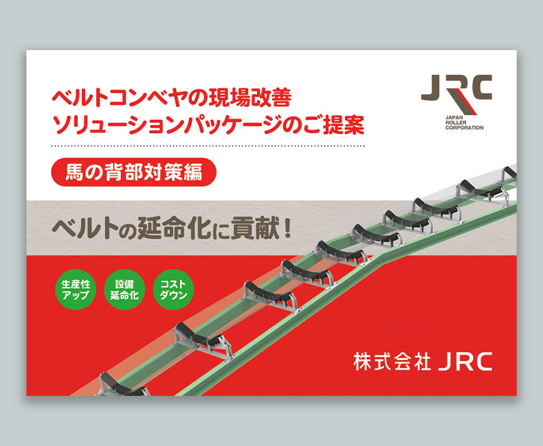 ベルトコンベヤの〝現場改善〟ソリューションパッケージのご提案【馬の背部対策編】（全8ページ）