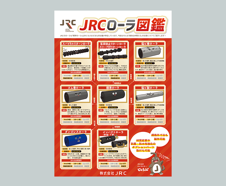 JRCローラ図鑑