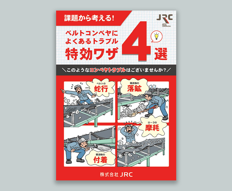 ベルトコンベヤによくあるトラブル特効ワザ４選（全8ページ）