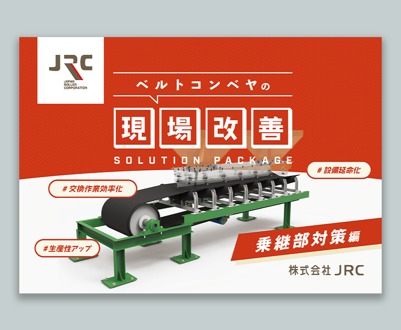 ベルトコンベヤの〝現場改善〟ソリューションパッケージのご提案【乗継部対策編】（全16ページ）