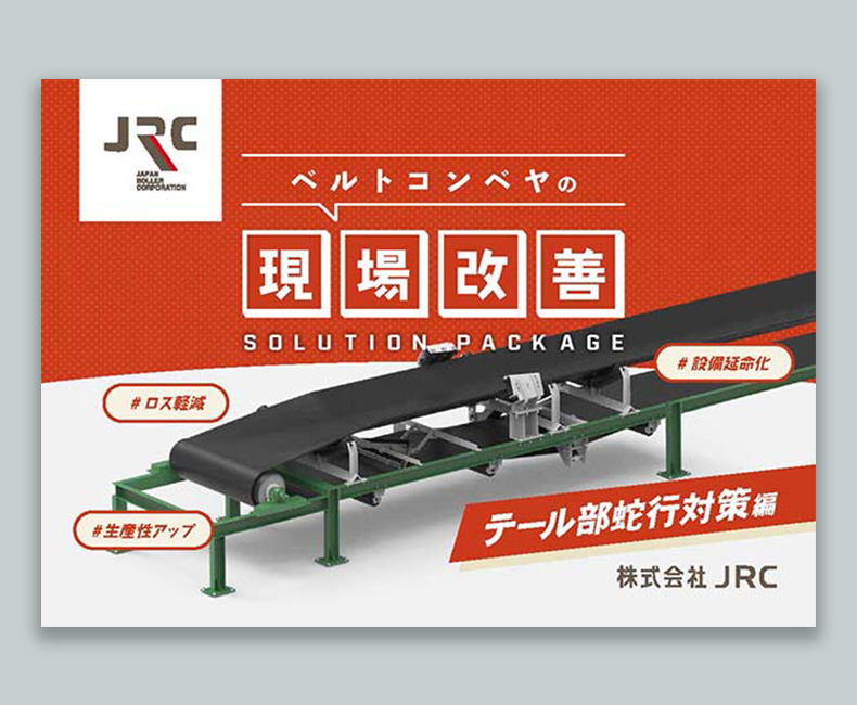 ベルトコンベヤの〝現場改善〟ソリューションパッケージのご提案【テール部蛇行対策編】（全8ページ）
