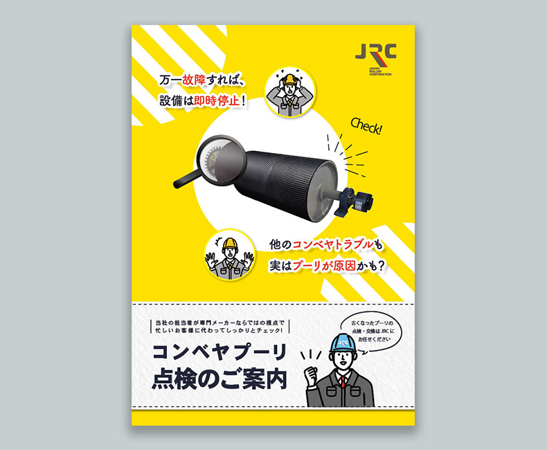 コンベヤプーリ点検のご案内（全8ページ）