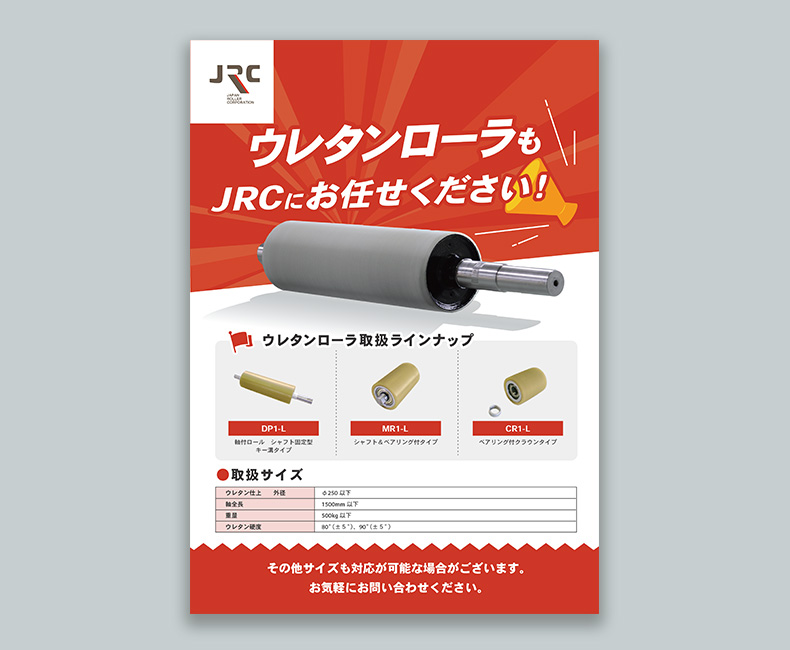 ウレタンローラ