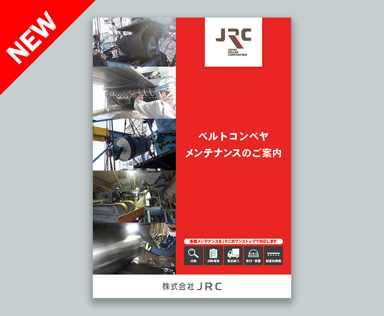 コンベヤメンテナンスのご案内