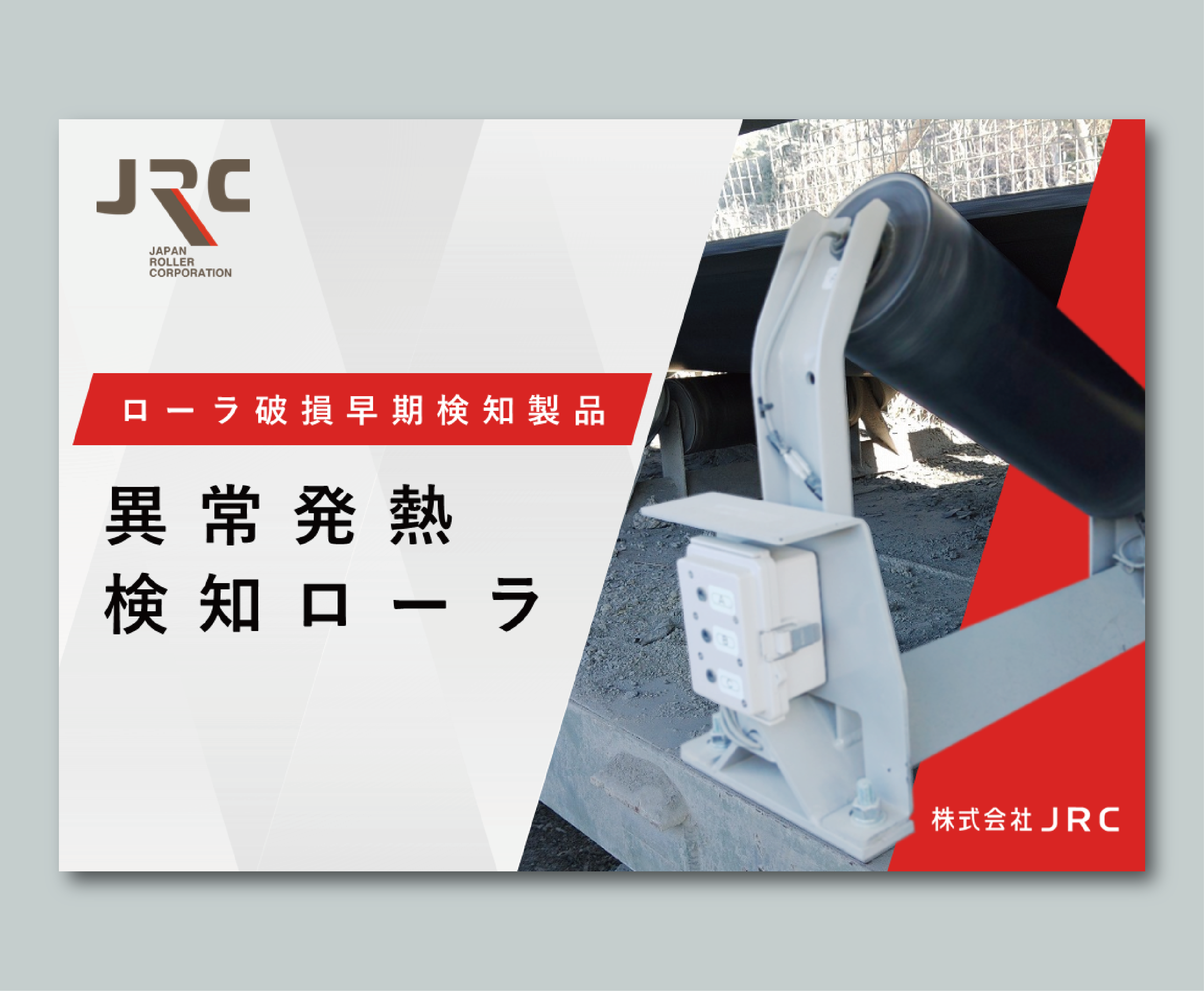 異常発熱検知ローラ